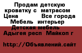 Продам детскую кроватку с  матрасом › Цена ­ 7 000 - Все города Мебель, интерьер » Детская мебель   . Адыгея респ.,Майкоп г.